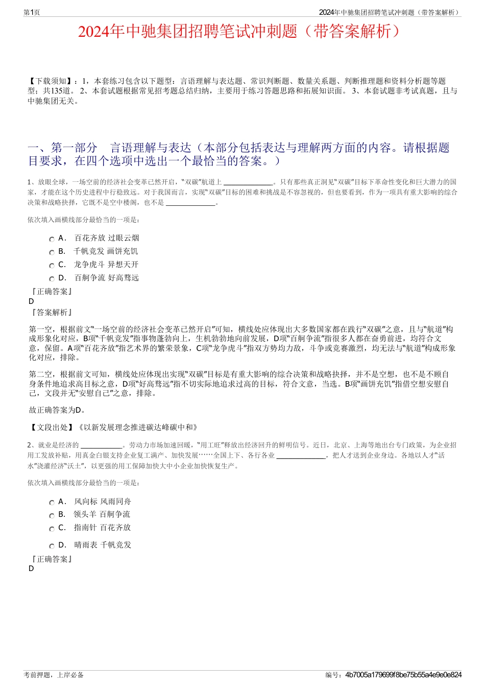 2024年中驰集团招聘笔试冲刺题（带答案解析）_第1页