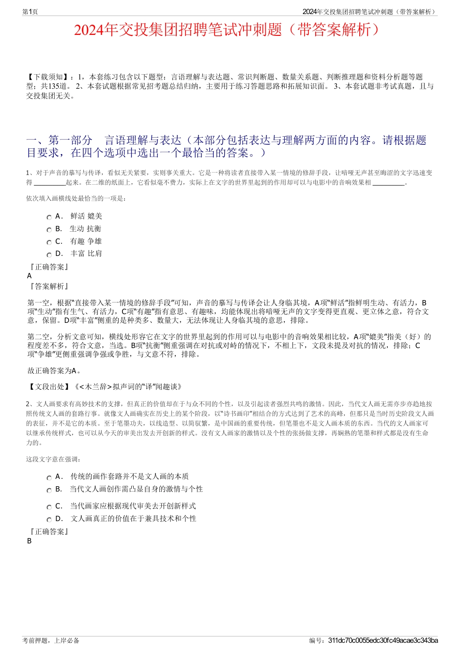 2024年交投集团招聘笔试冲刺题（带答案解析）_第1页