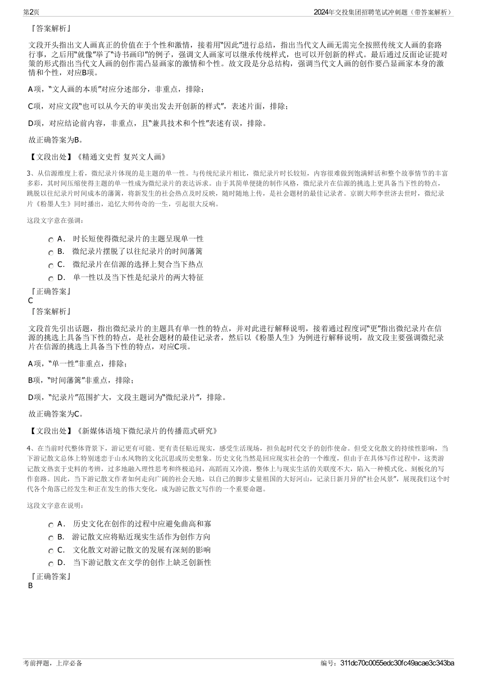 2024年交投集团招聘笔试冲刺题（带答案解析）_第2页