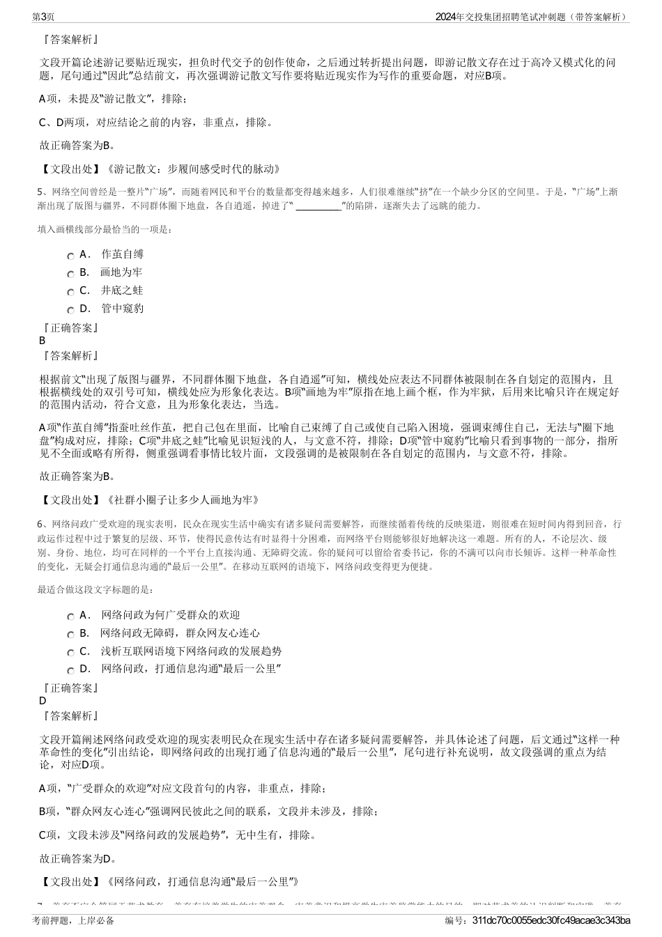 2024年交投集团招聘笔试冲刺题（带答案解析）_第3页