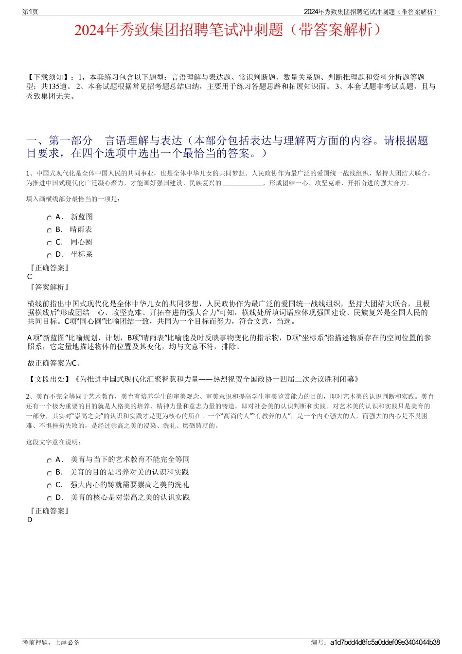 2024年秀致集团招聘笔试冲刺题（带答案解析）_第1页