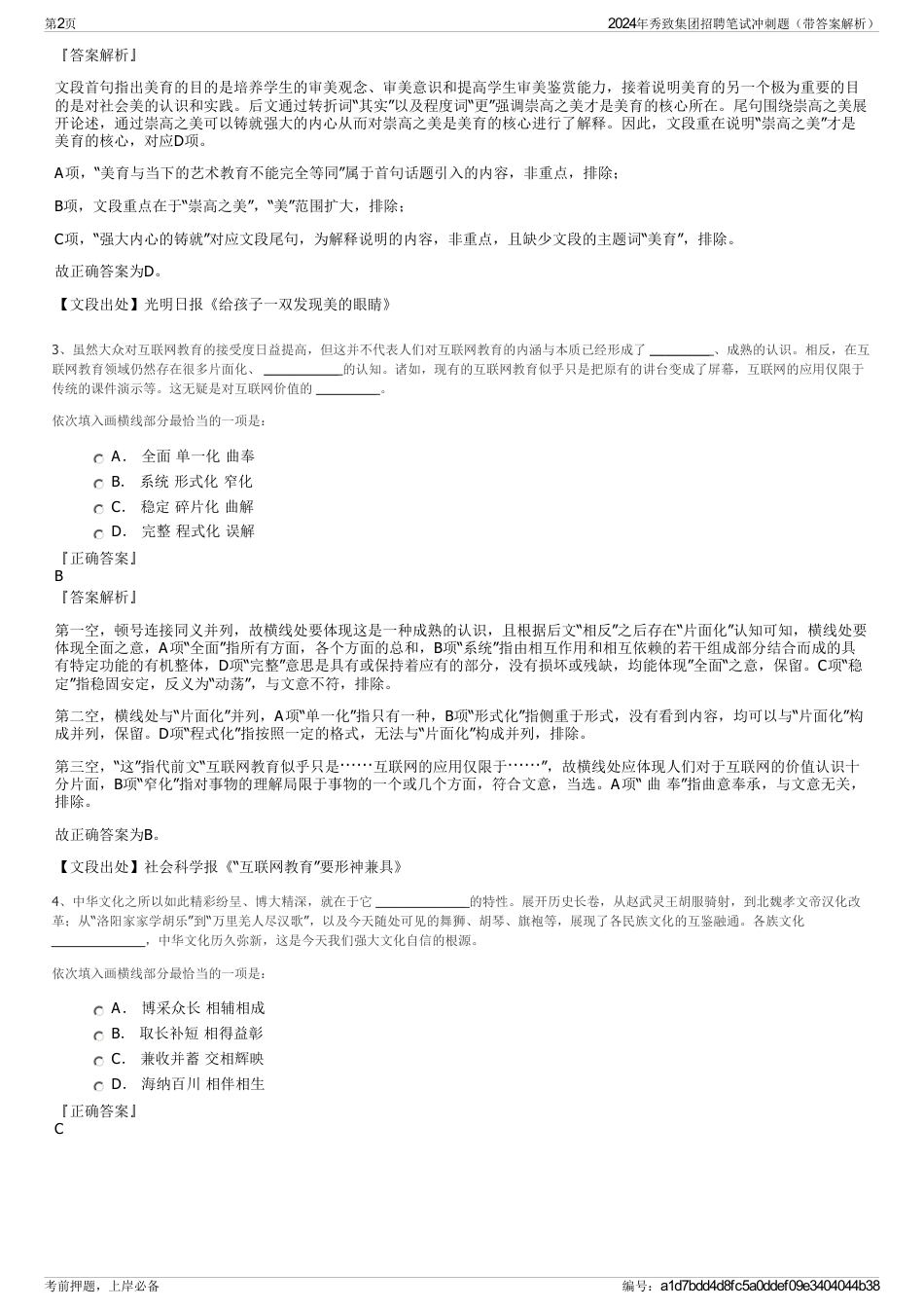 2024年秀致集团招聘笔试冲刺题（带答案解析）_第2页