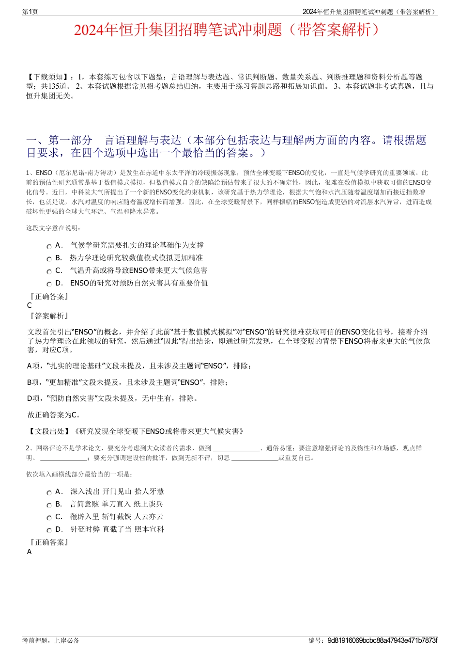2024年恒升集团招聘笔试冲刺题（带答案解析）_第1页