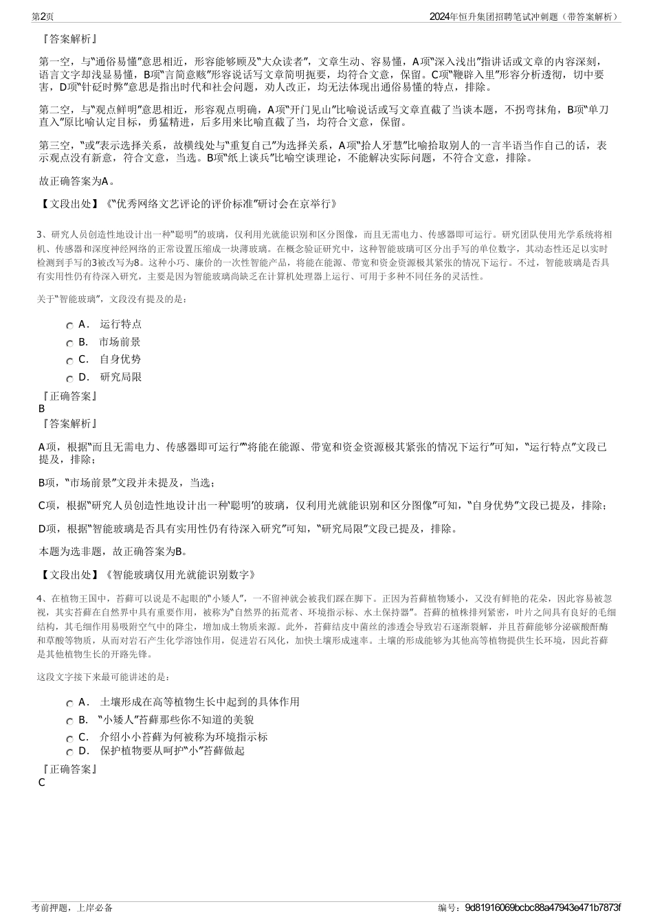 2024年恒升集团招聘笔试冲刺题（带答案解析）_第2页