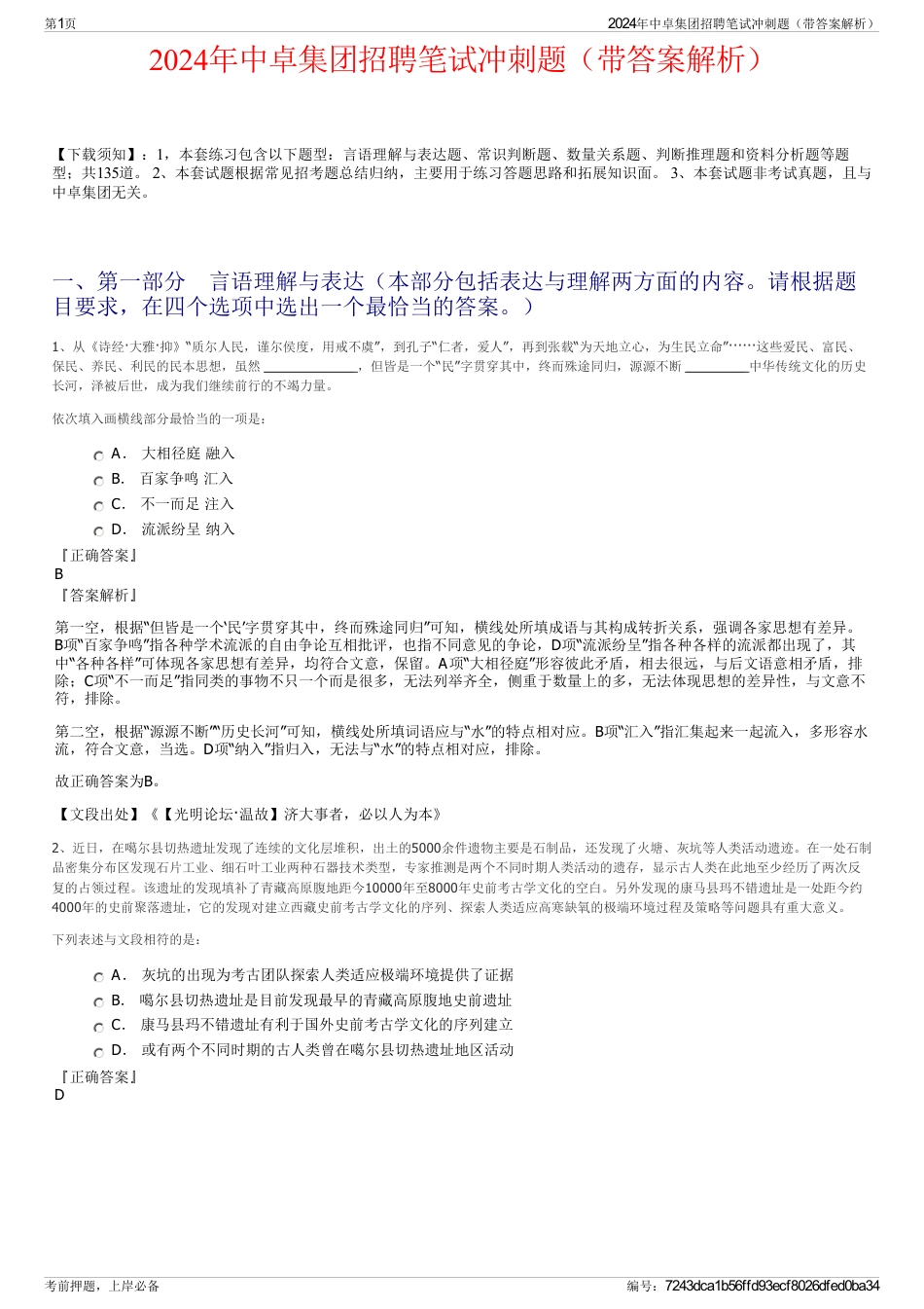 2024年中卓集团招聘笔试冲刺题（带答案解析）_第1页