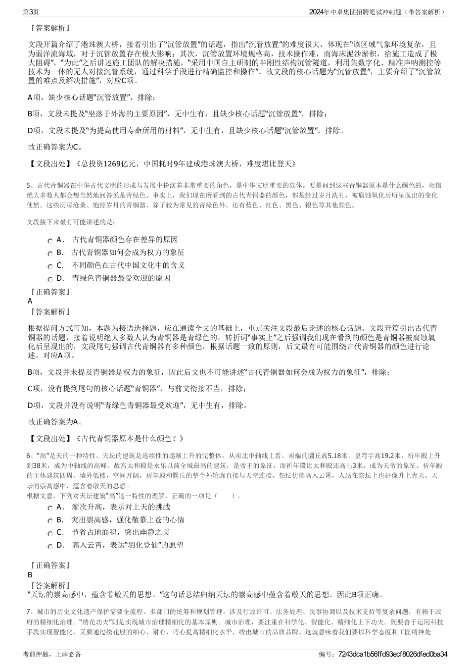 2024年中卓集团招聘笔试冲刺题（带答案解析）_第3页