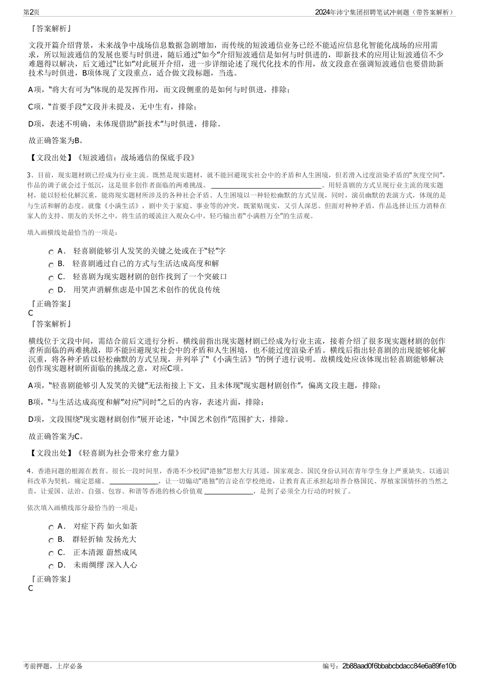 2024年沛宁集团招聘笔试冲刺题（带答案解析）_第2页