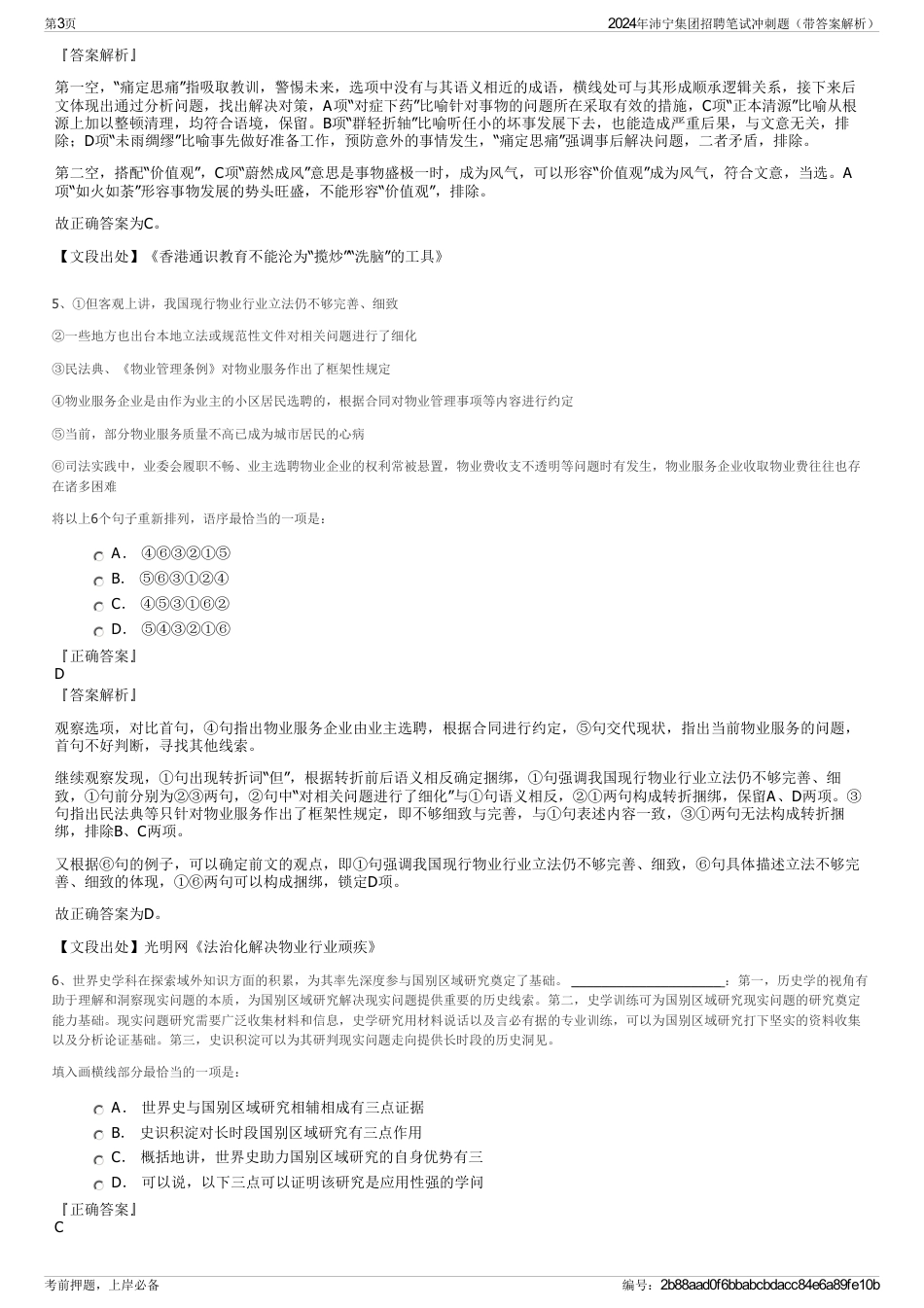2024年沛宁集团招聘笔试冲刺题（带答案解析）_第3页