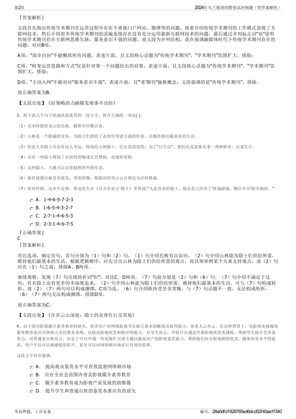 2024年乌兰集团招聘笔试冲刺题（带答案解析）_第2页