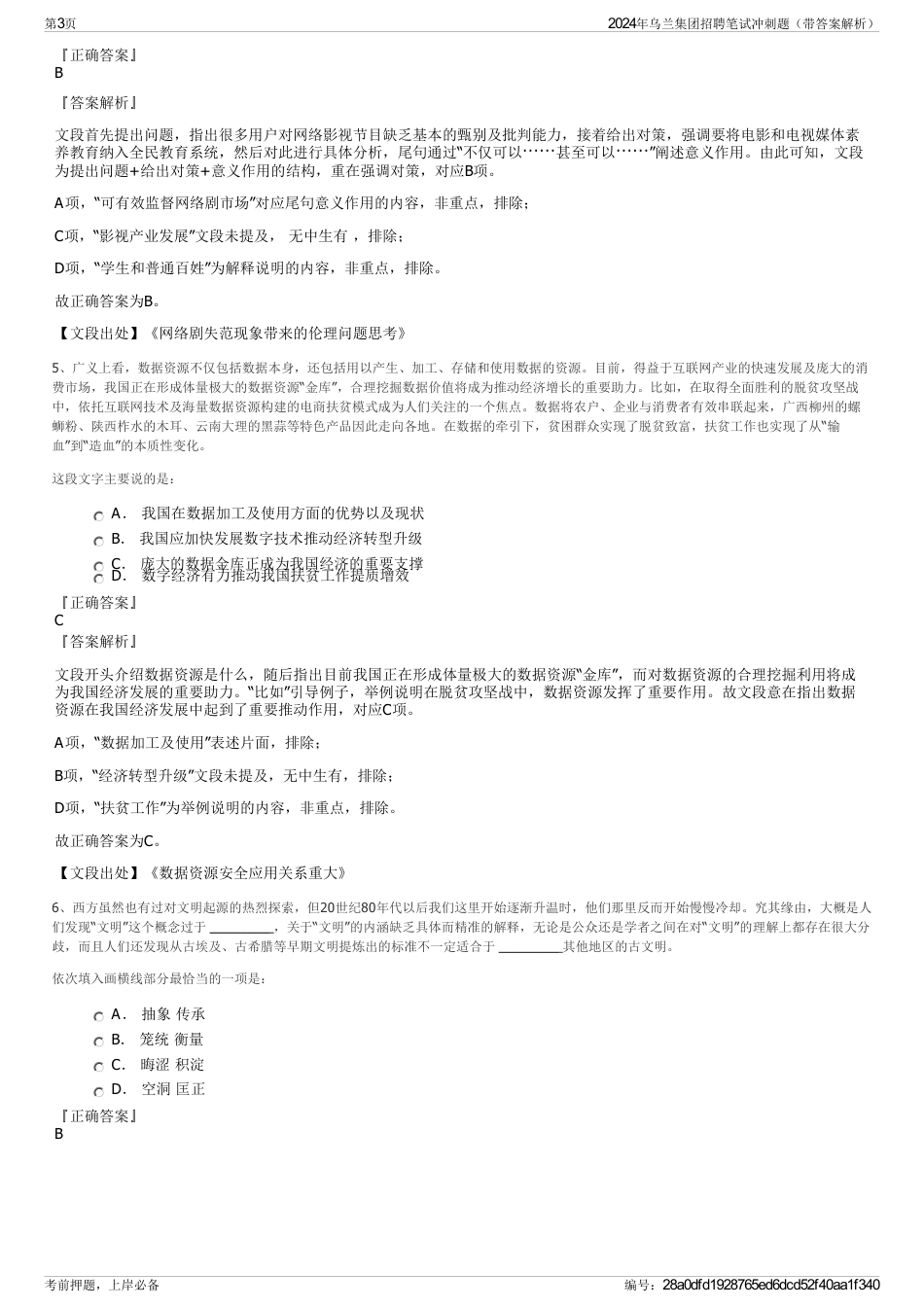 2024年乌兰集团招聘笔试冲刺题（带答案解析）_第3页