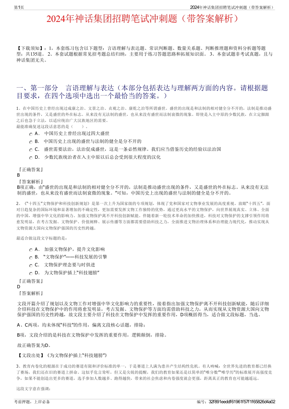 2024年神话集团招聘笔试冲刺题（带答案解析）_第1页