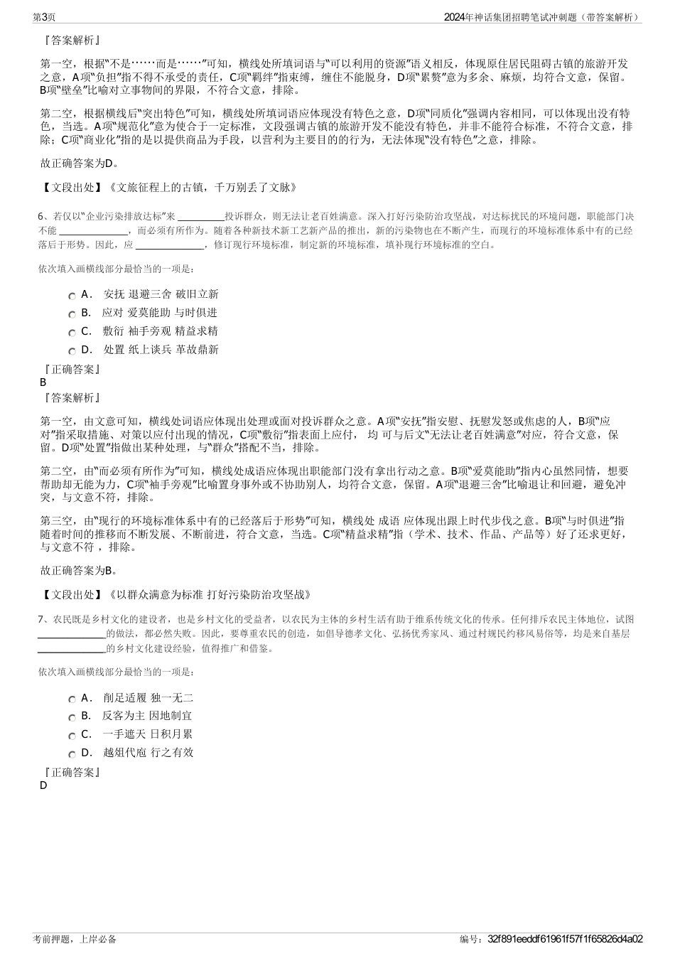 2024年神话集团招聘笔试冲刺题（带答案解析）_第3页
