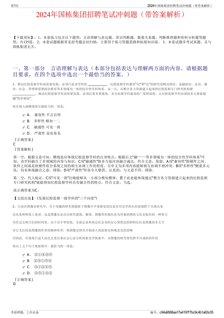 2024年国栋集团招聘笔试冲刺题（带答案解析）_第1页