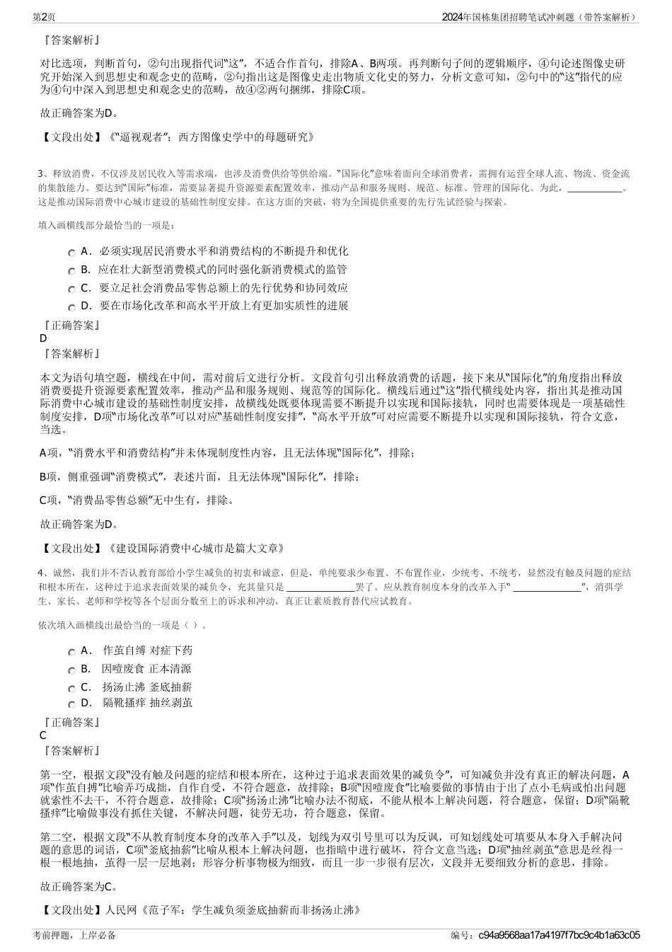 2024年国栋集团招聘笔试冲刺题（带答案解析）_第2页