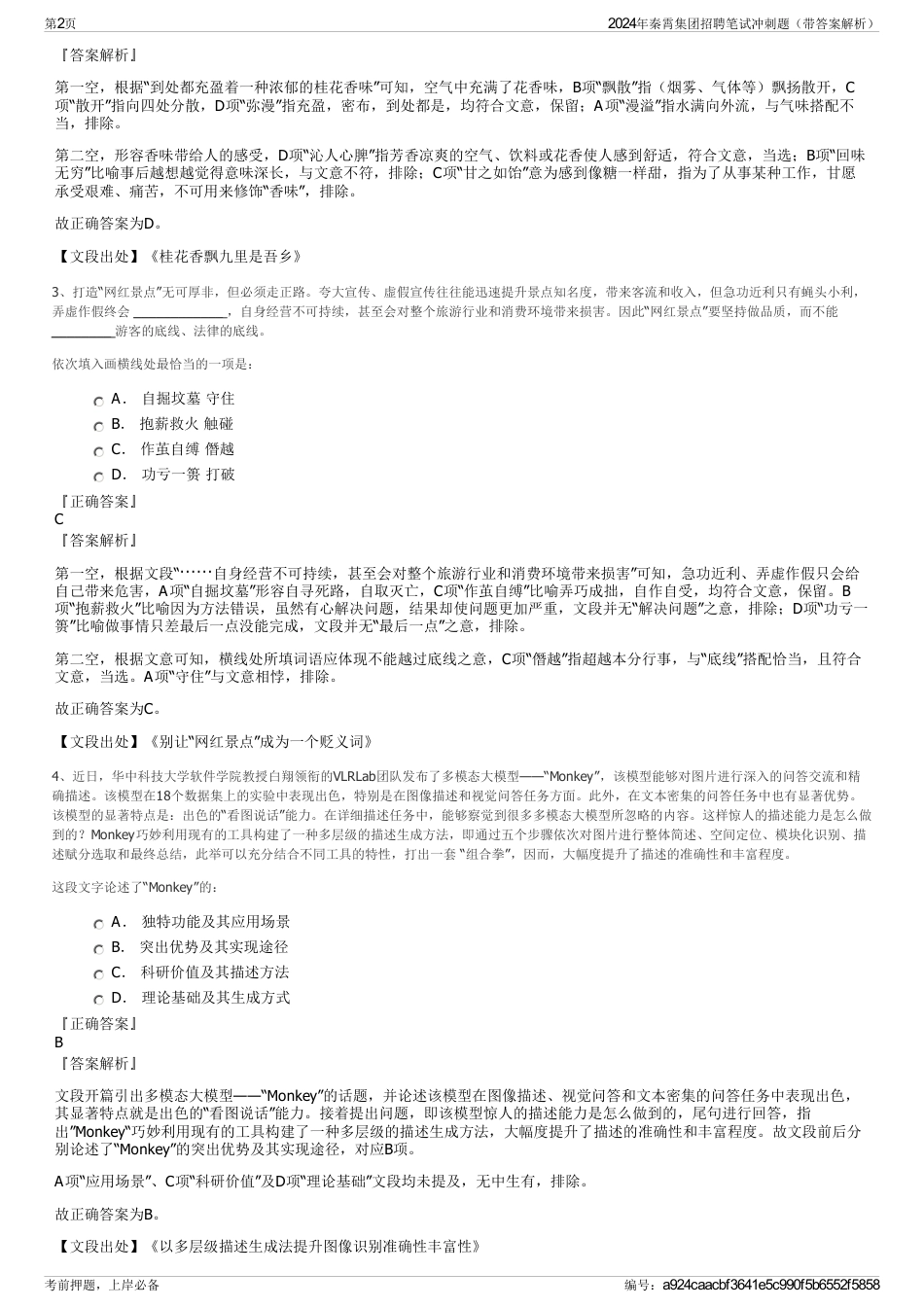 2024年秦霄集团招聘笔试冲刺题（带答案解析）_第2页