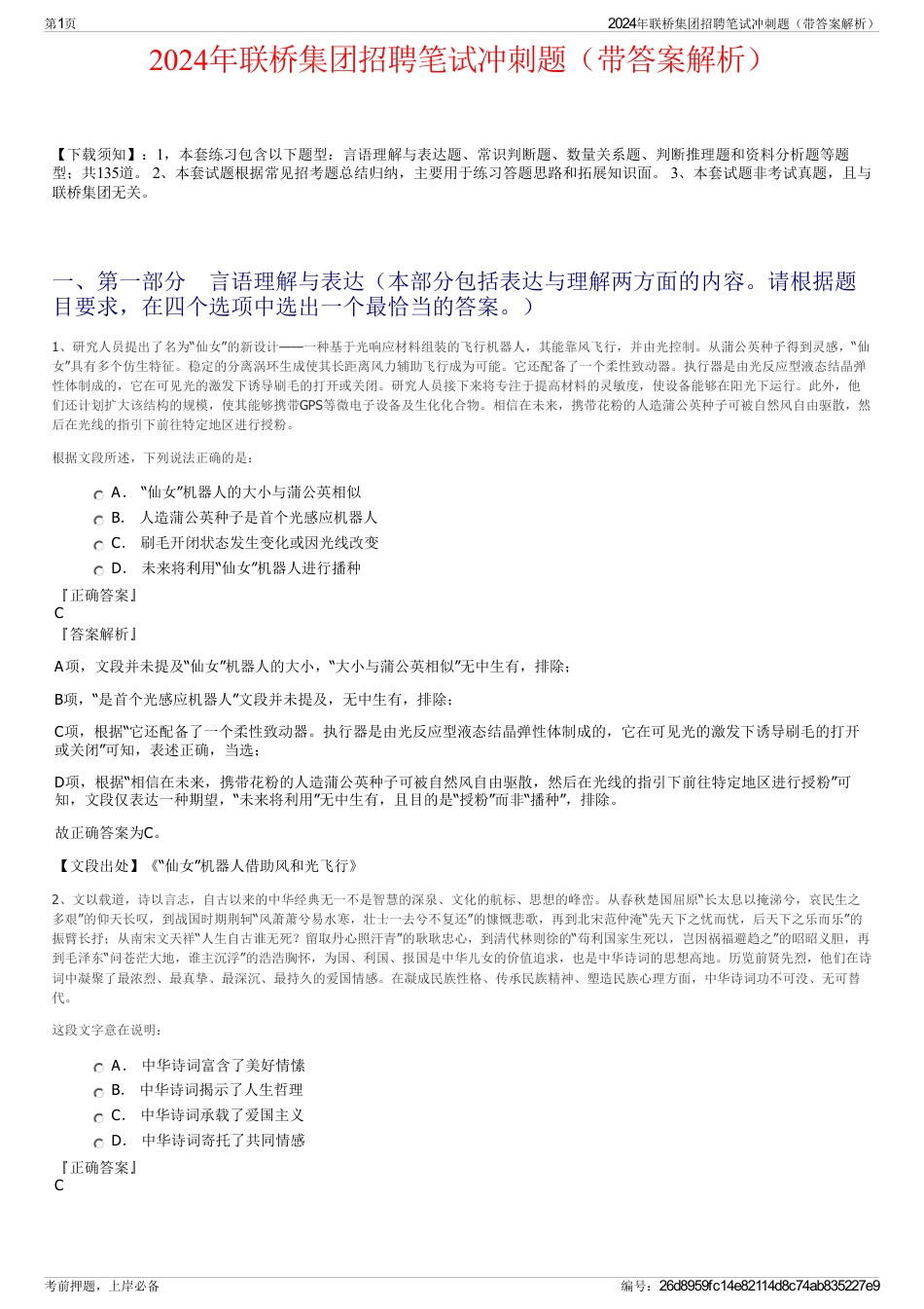 2024年联桥集团招聘笔试冲刺题（带答案解析）_第1页