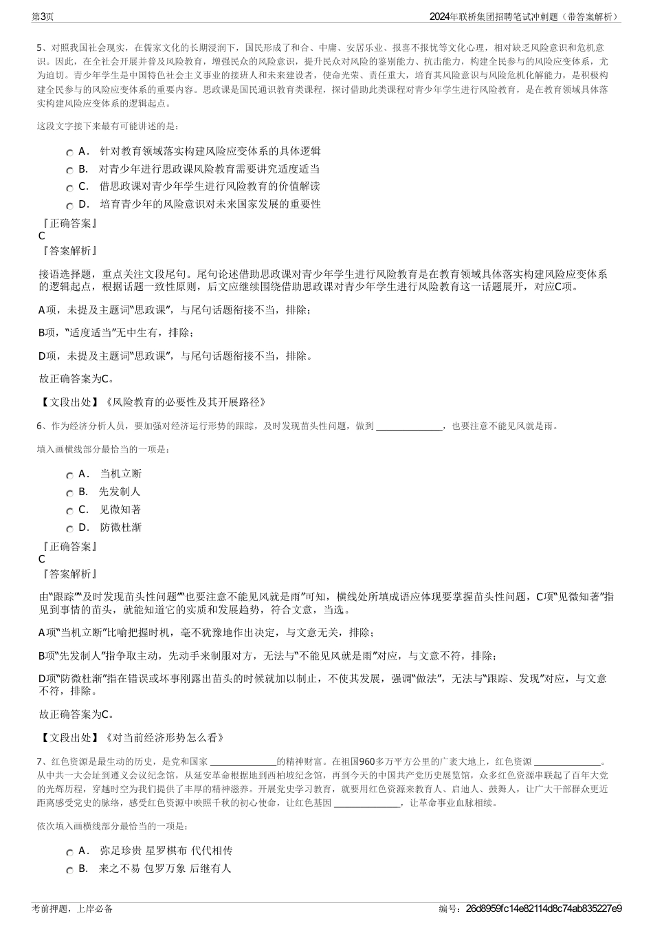 2024年联桥集团招聘笔试冲刺题（带答案解析）_第3页