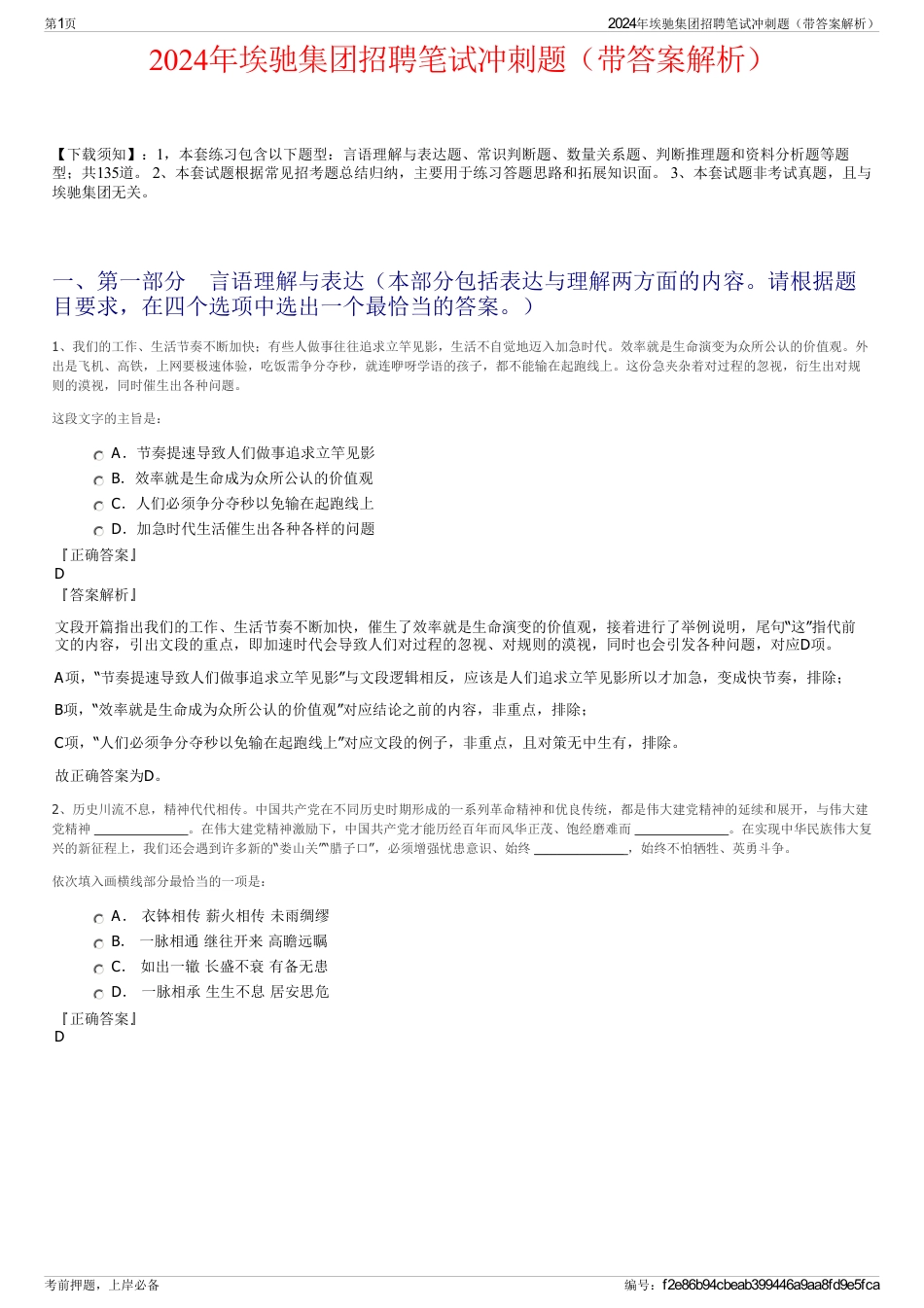 2024年埃驰集团招聘笔试冲刺题（带答案解析）_第1页