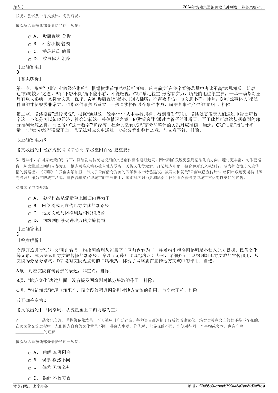 2024年埃驰集团招聘笔试冲刺题（带答案解析）_第3页