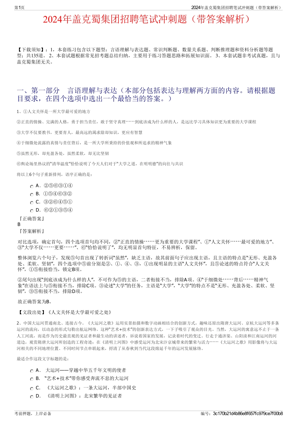 2024年盖克蜀集团招聘笔试冲刺题（带答案解析）_第1页
