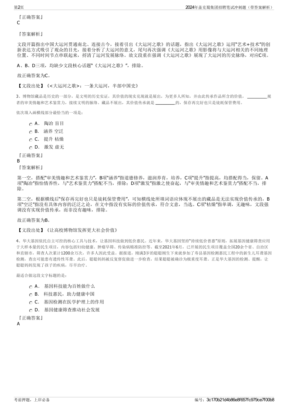 2024年盖克蜀集团招聘笔试冲刺题（带答案解析）_第2页