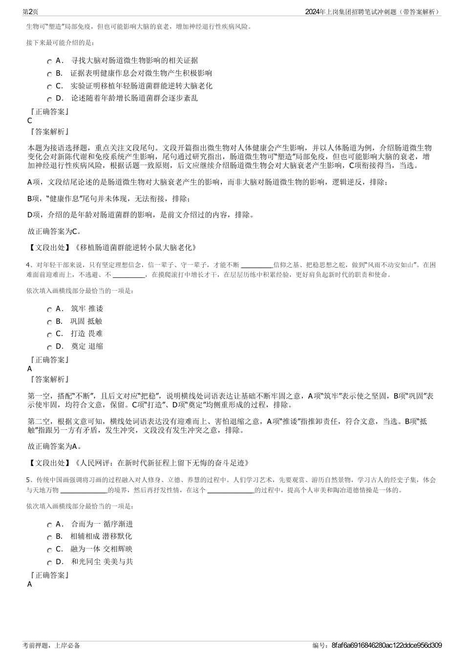 2024年上岗集团招聘笔试冲刺题（带答案解析）_第2页