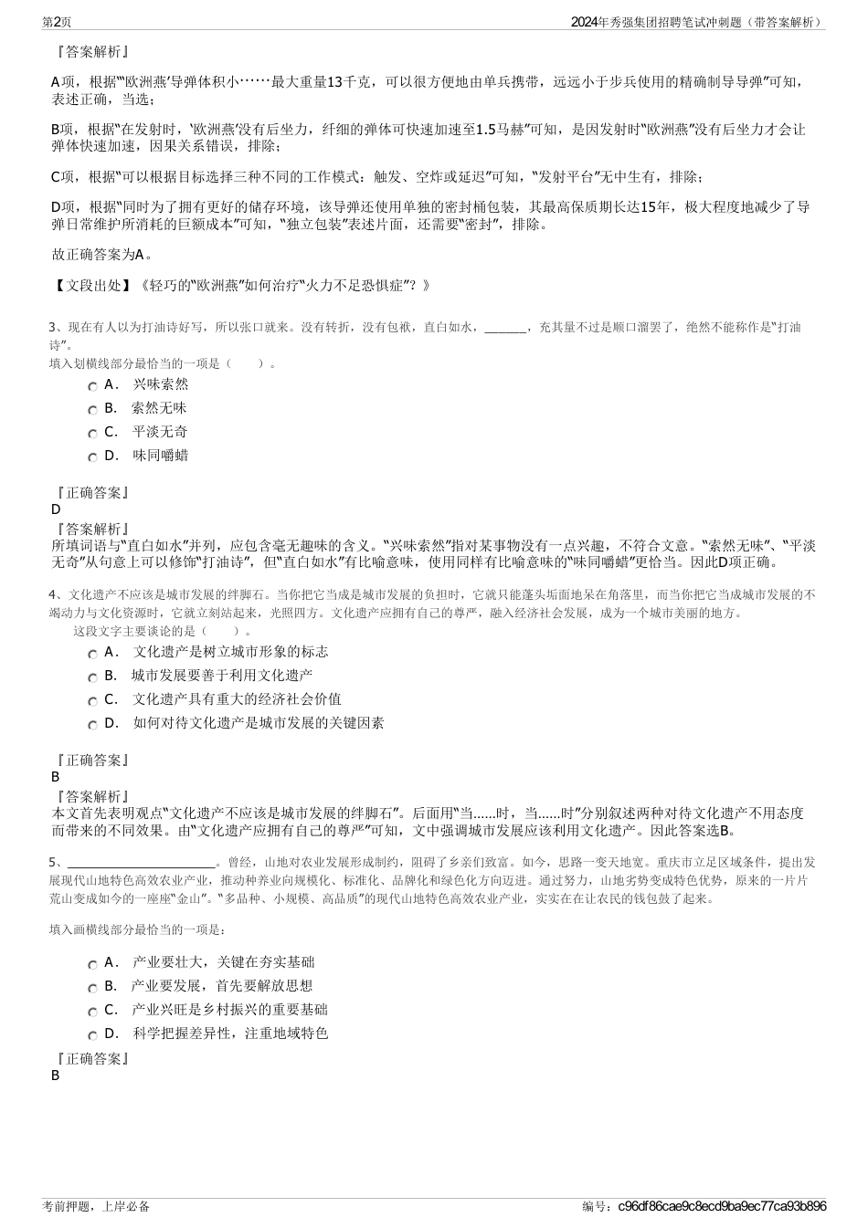 2024年秀强集团招聘笔试冲刺题（带答案解析）_第2页