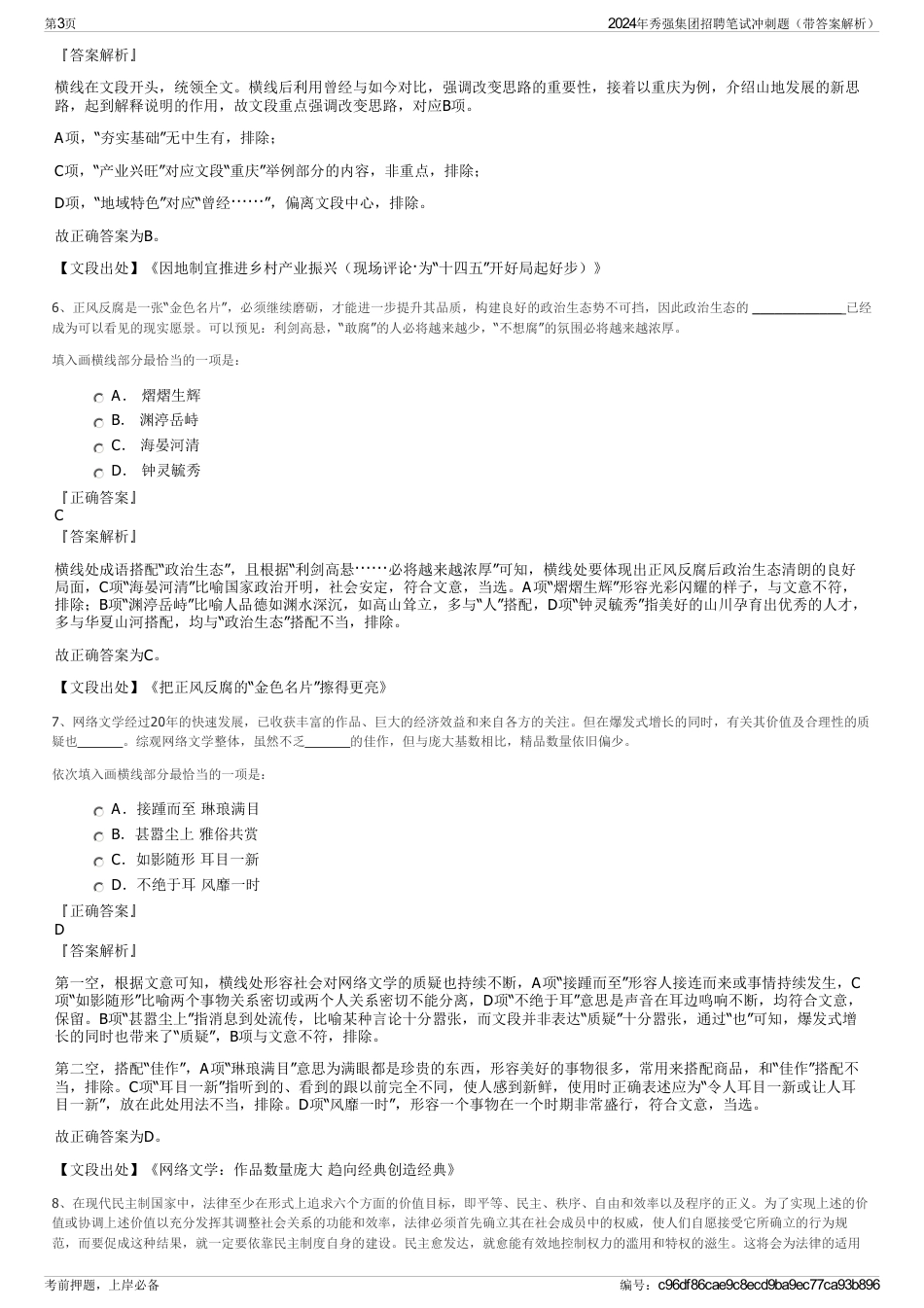 2024年秀强集团招聘笔试冲刺题（带答案解析）_第3页