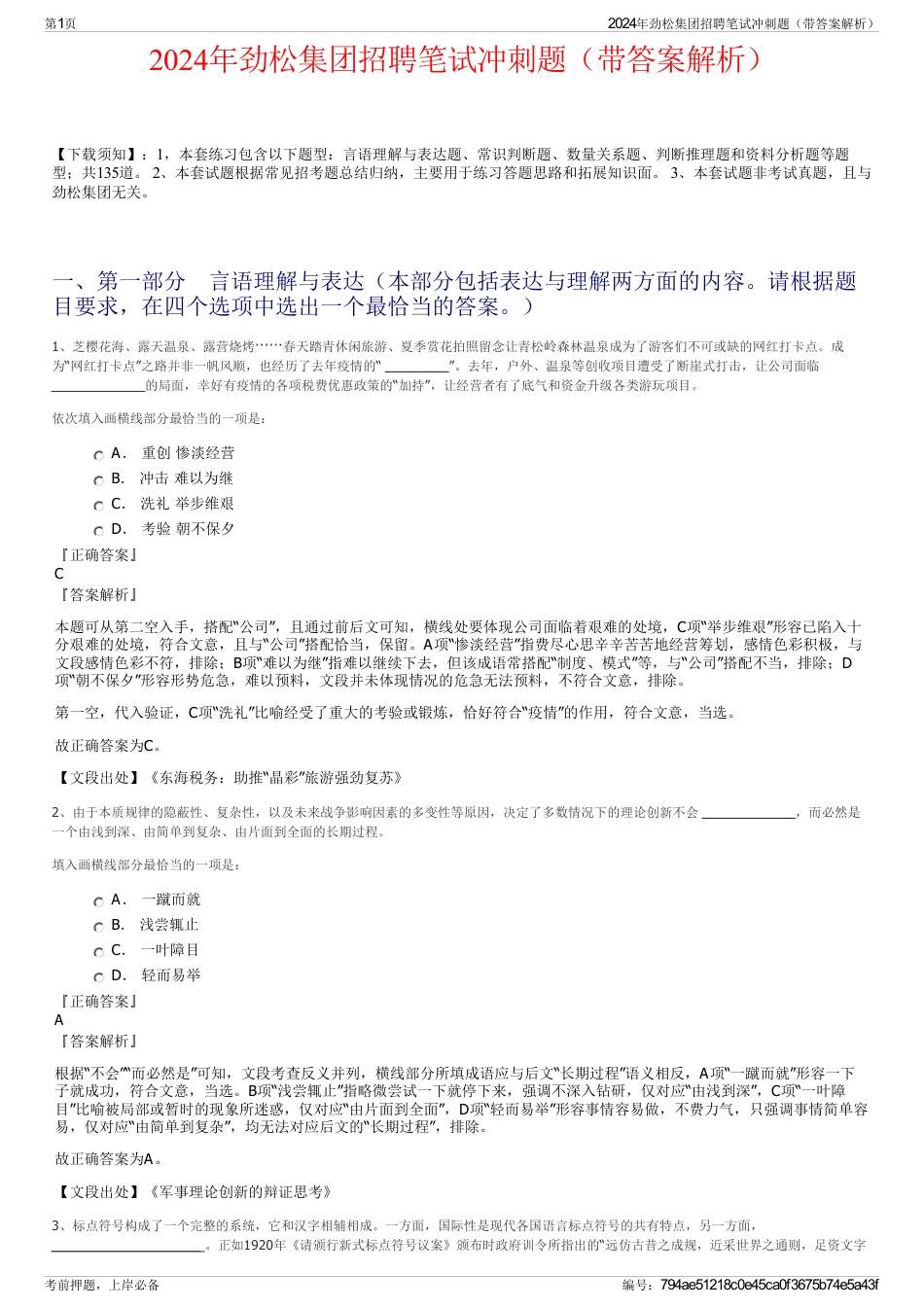 2024年劲松集团招聘笔试冲刺题（带答案解析）_第1页