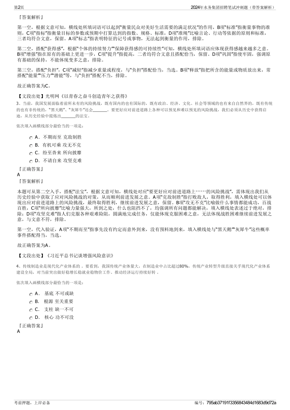 2024年水务集团招聘笔试冲刺题（带答案解析）_第2页