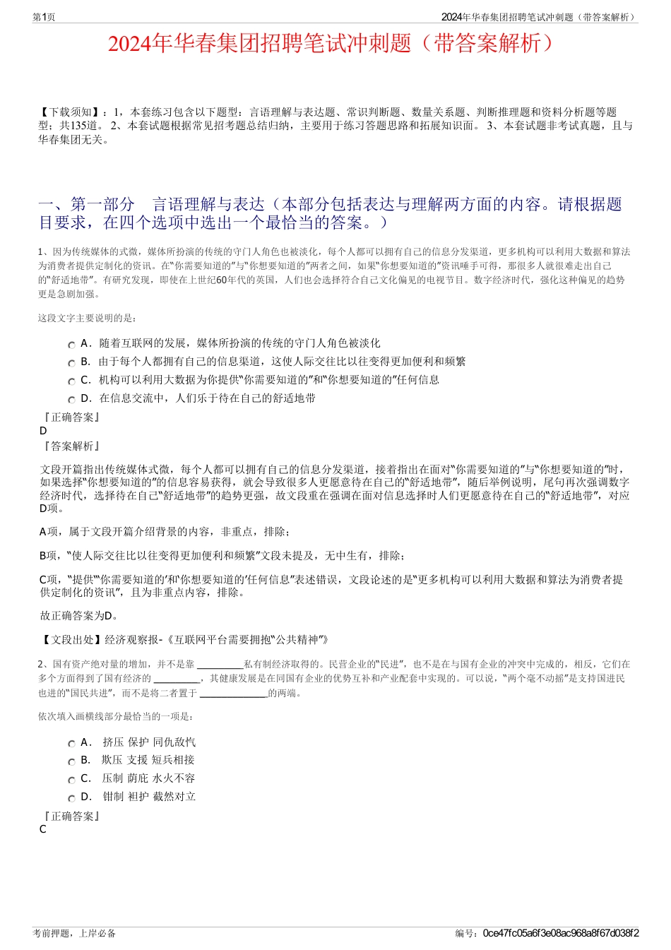 2024年华春集团招聘笔试冲刺题（带答案解析）_第1页