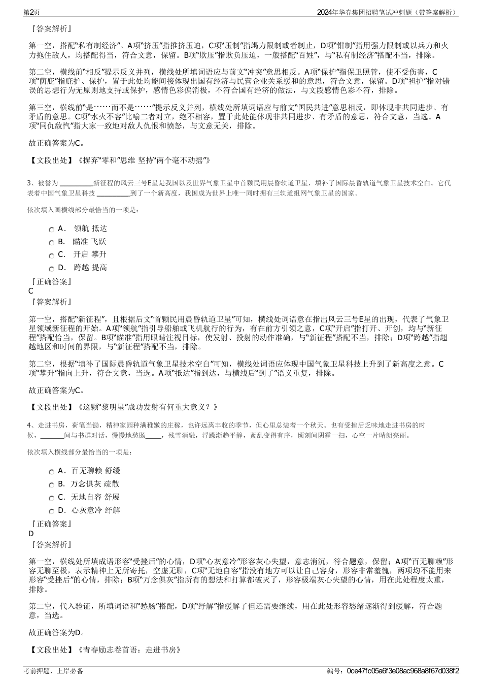 2024年华春集团招聘笔试冲刺题（带答案解析）_第2页