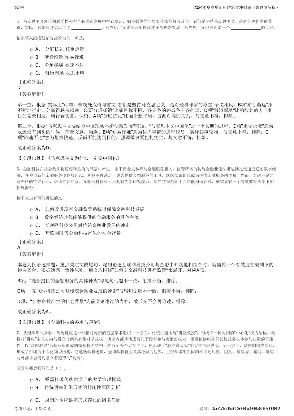 2024年华春集团招聘笔试冲刺题（带答案解析）_第3页