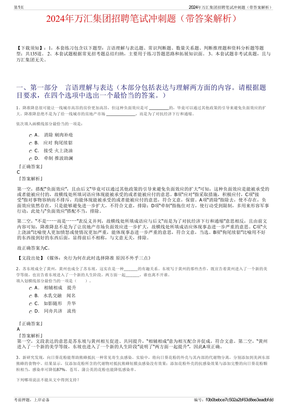 2024年万汇集团招聘笔试冲刺题（带答案解析）_第1页