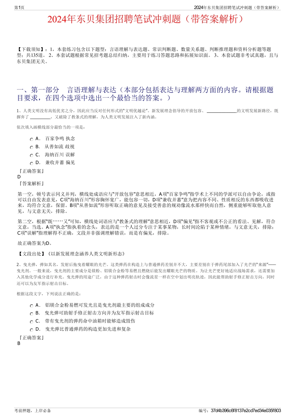 2024年东贝集团招聘笔试冲刺题（带答案解析）_第1页