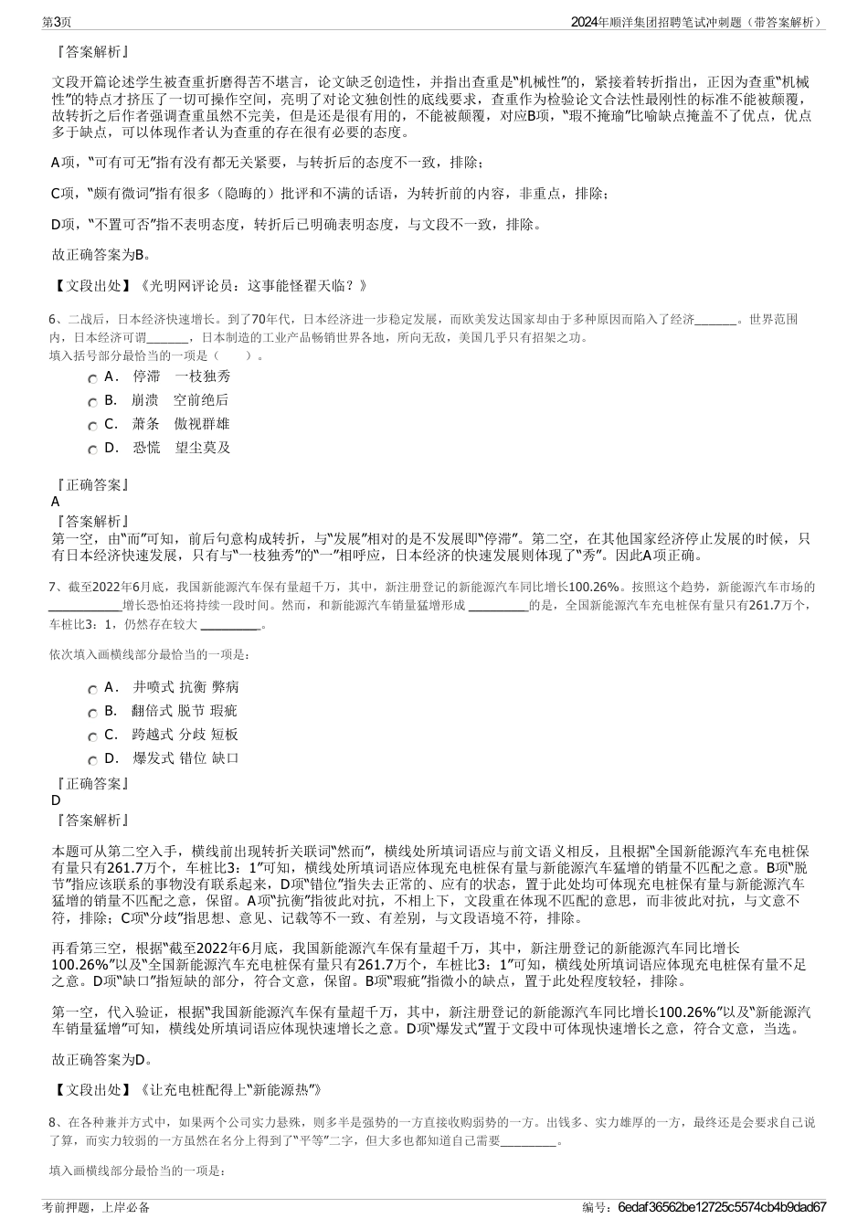 2024年顺洋集团招聘笔试冲刺题（带答案解析）_第3页