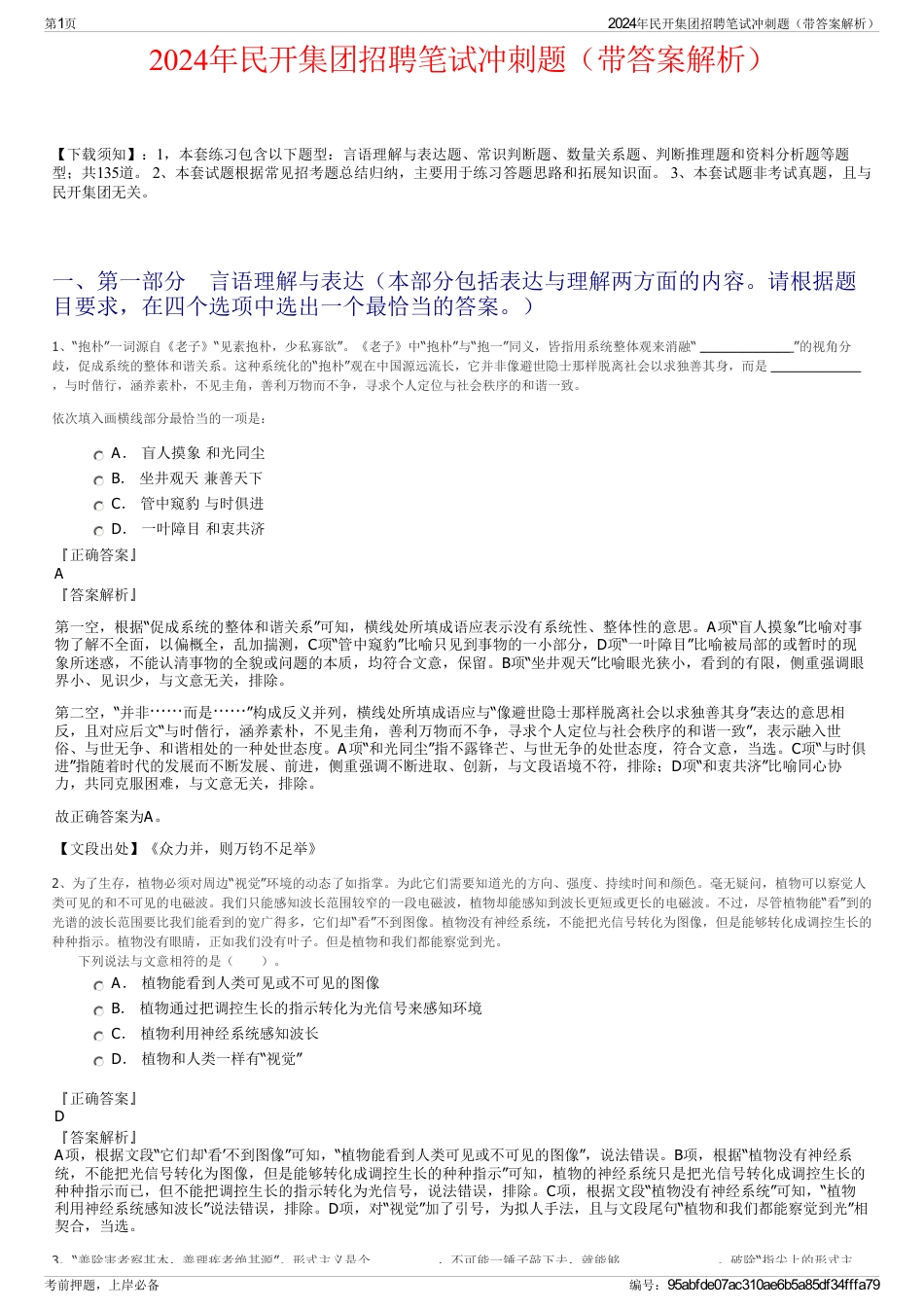 2024年民开集团招聘笔试冲刺题（带答案解析）_第1页