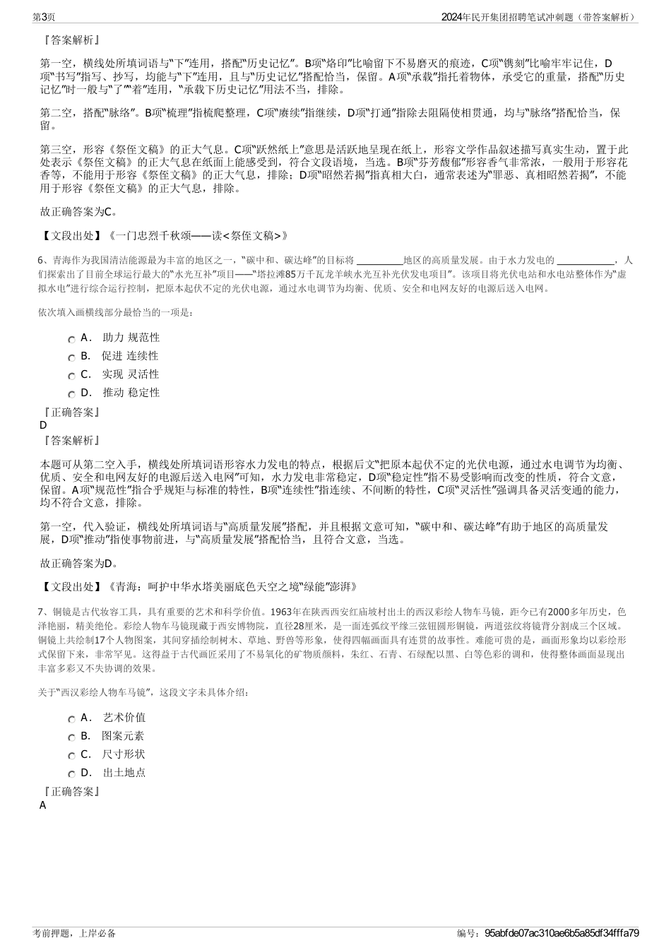 2024年民开集团招聘笔试冲刺题（带答案解析）_第3页