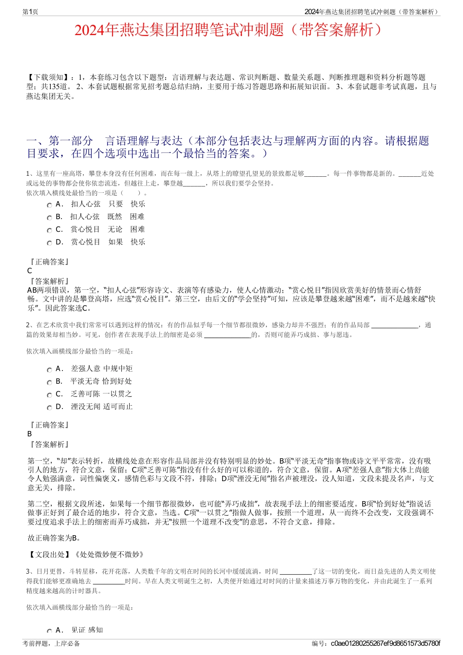 2024年燕达集团招聘笔试冲刺题（带答案解析）_第1页