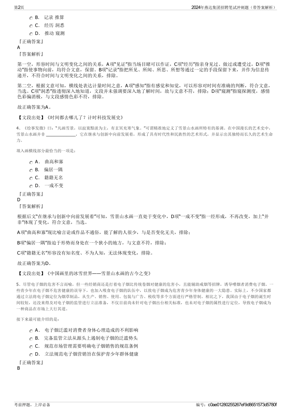 2024年燕达集团招聘笔试冲刺题（带答案解析）_第2页