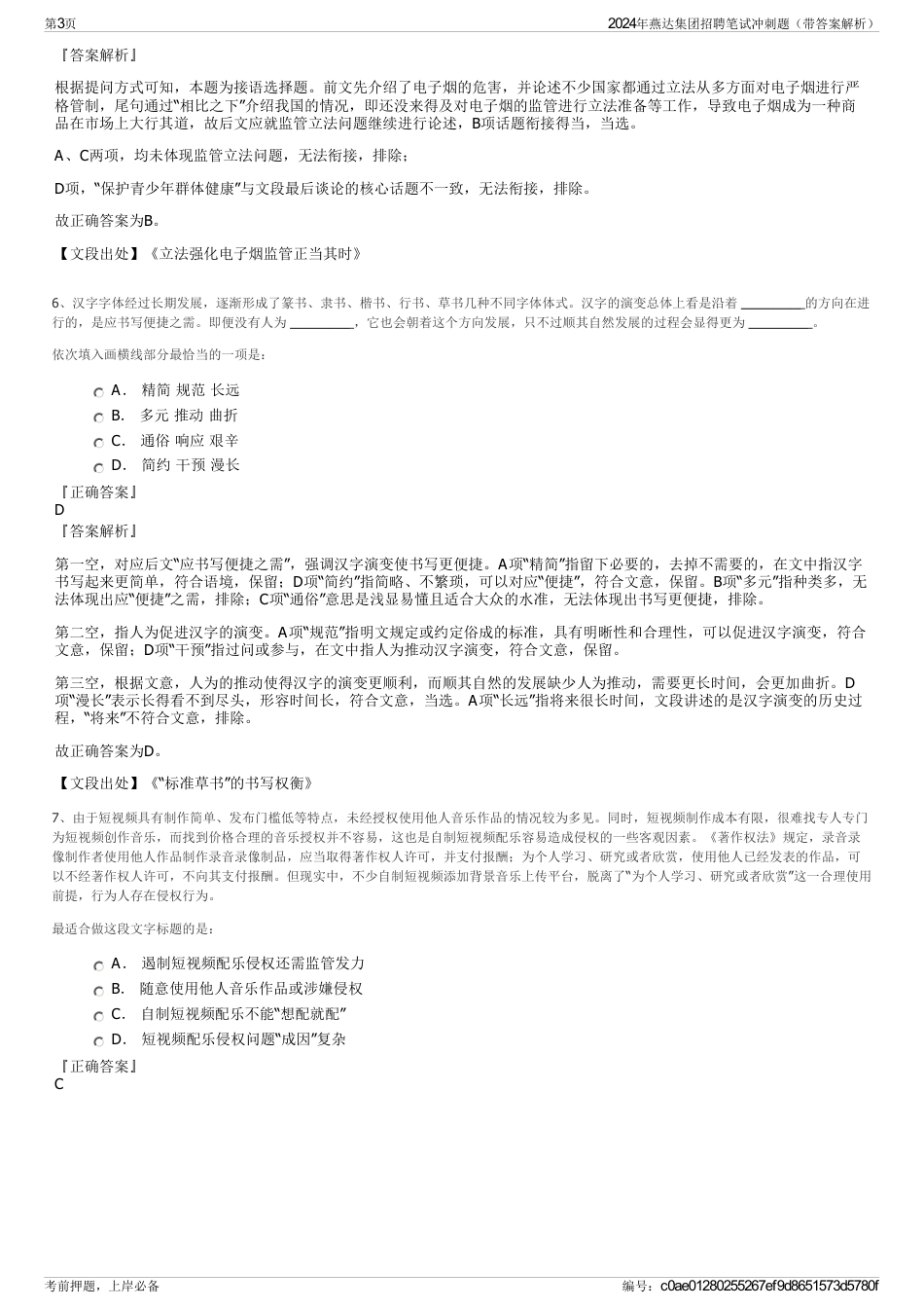 2024年燕达集团招聘笔试冲刺题（带答案解析）_第3页