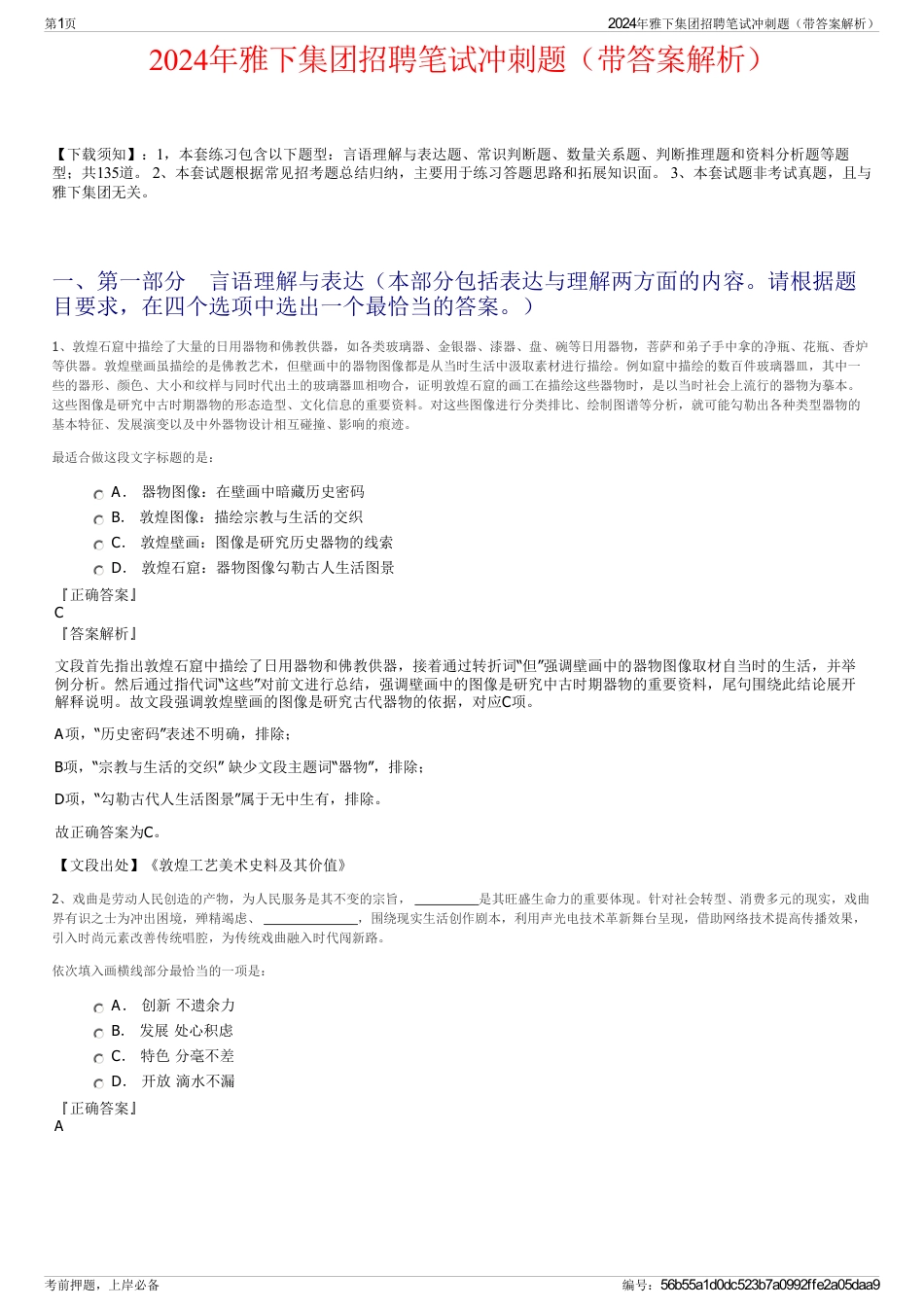 2024年雅下集团招聘笔试冲刺题（带答案解析）_第1页