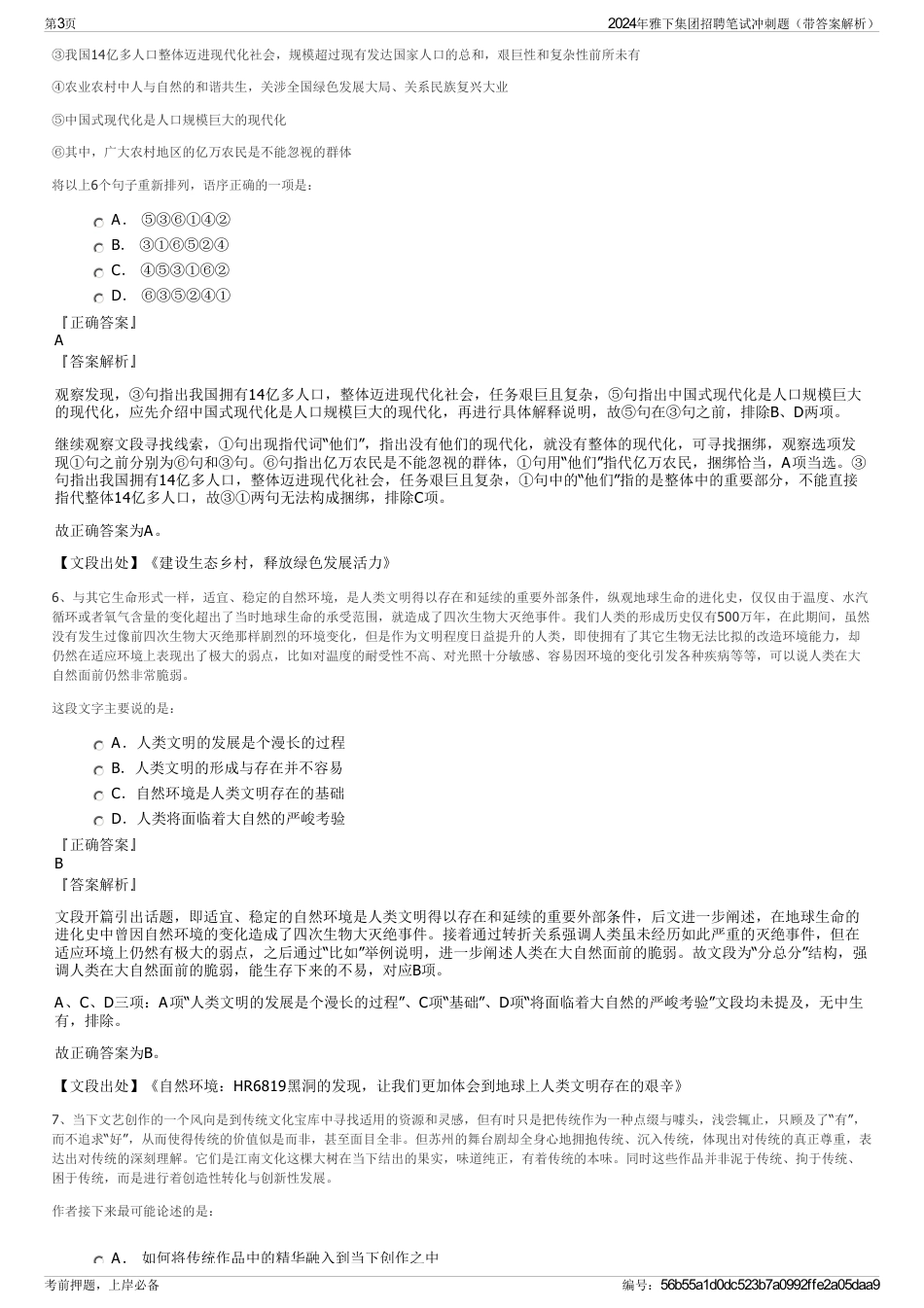 2024年雅下集团招聘笔试冲刺题（带答案解析）_第3页