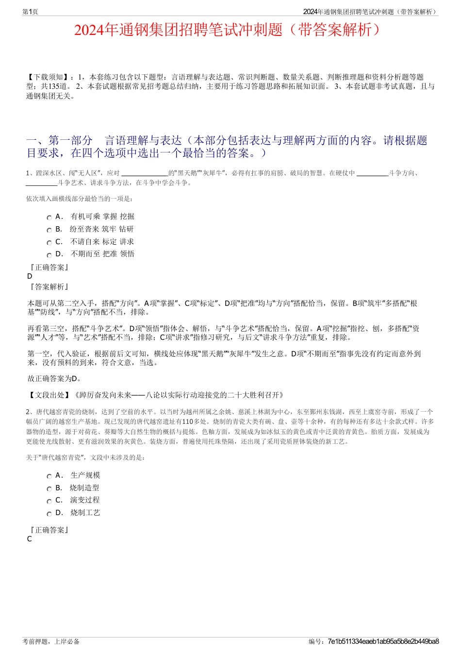 2024年通钢集团招聘笔试冲刺题（带答案解析）_第1页