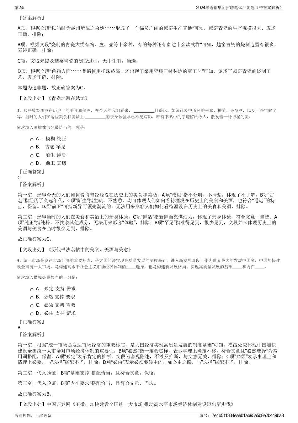 2024年通钢集团招聘笔试冲刺题（带答案解析）_第2页