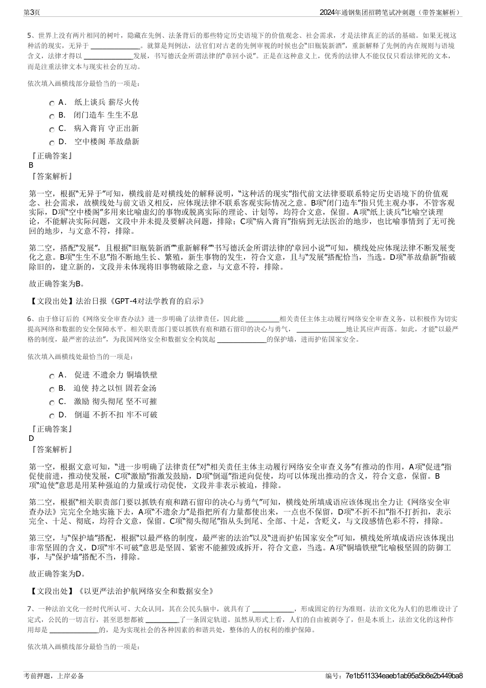 2024年通钢集团招聘笔试冲刺题（带答案解析）_第3页