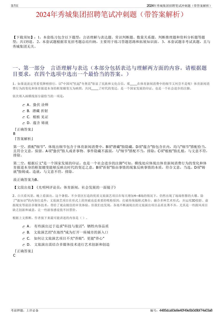 2024年秀城集团招聘笔试冲刺题（带答案解析）_第1页