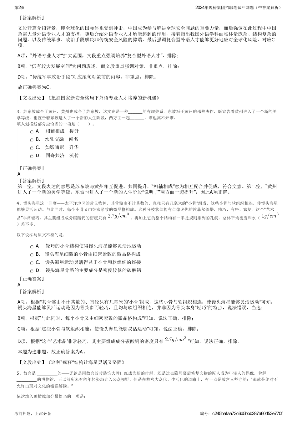 2024年魏桥集团招聘笔试冲刺题（带答案解析）_第2页