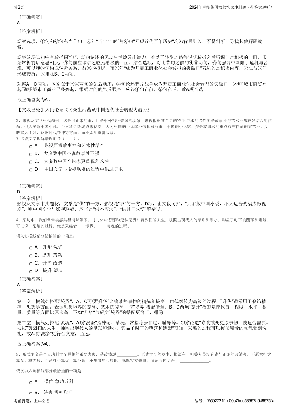 2024年重投集团招聘笔试冲刺题（带答案解析）_第2页