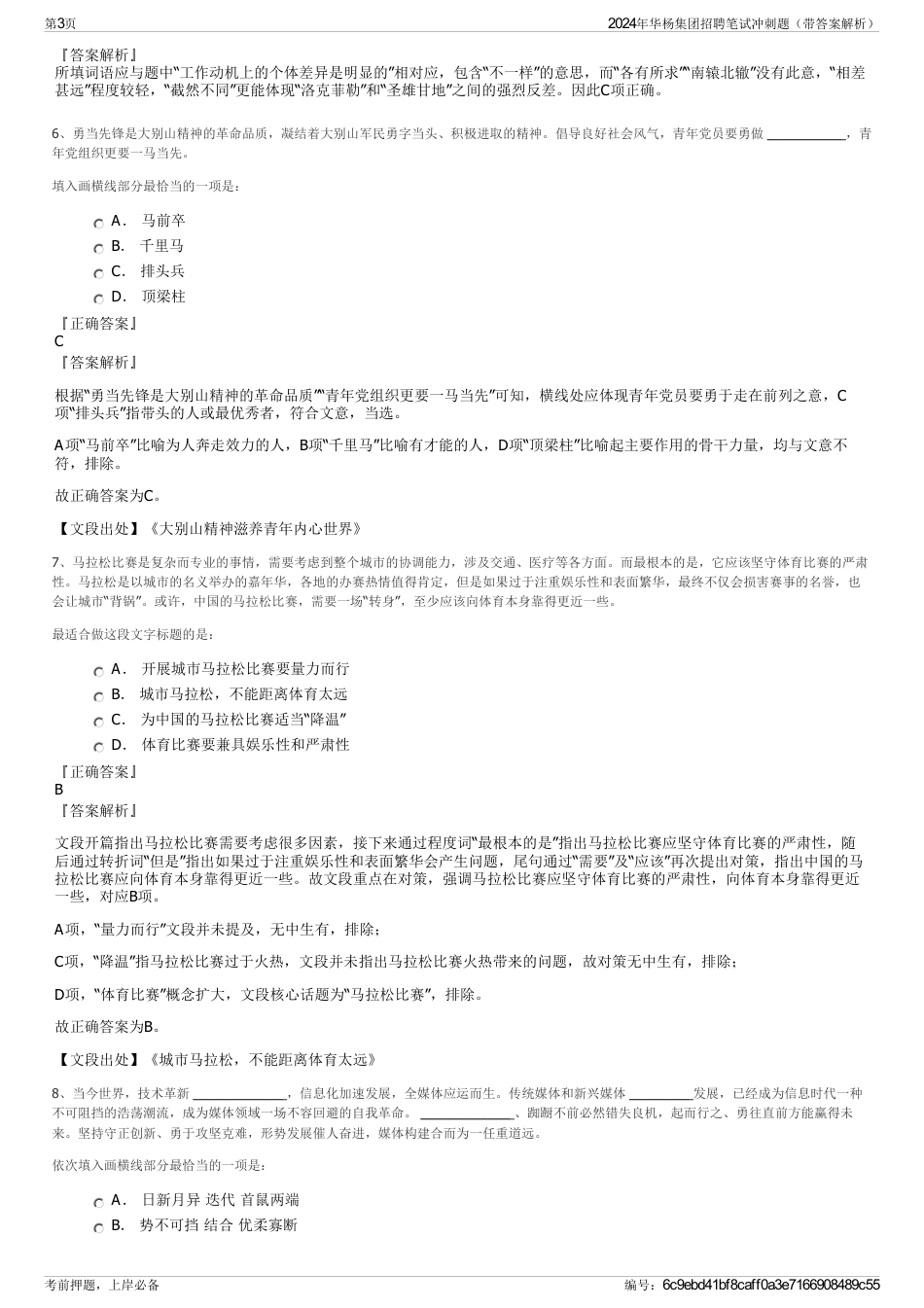 2024年华杨集团招聘笔试冲刺题（带答案解析）_第3页